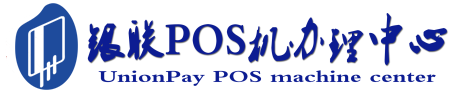威宁POS机办理服务中心